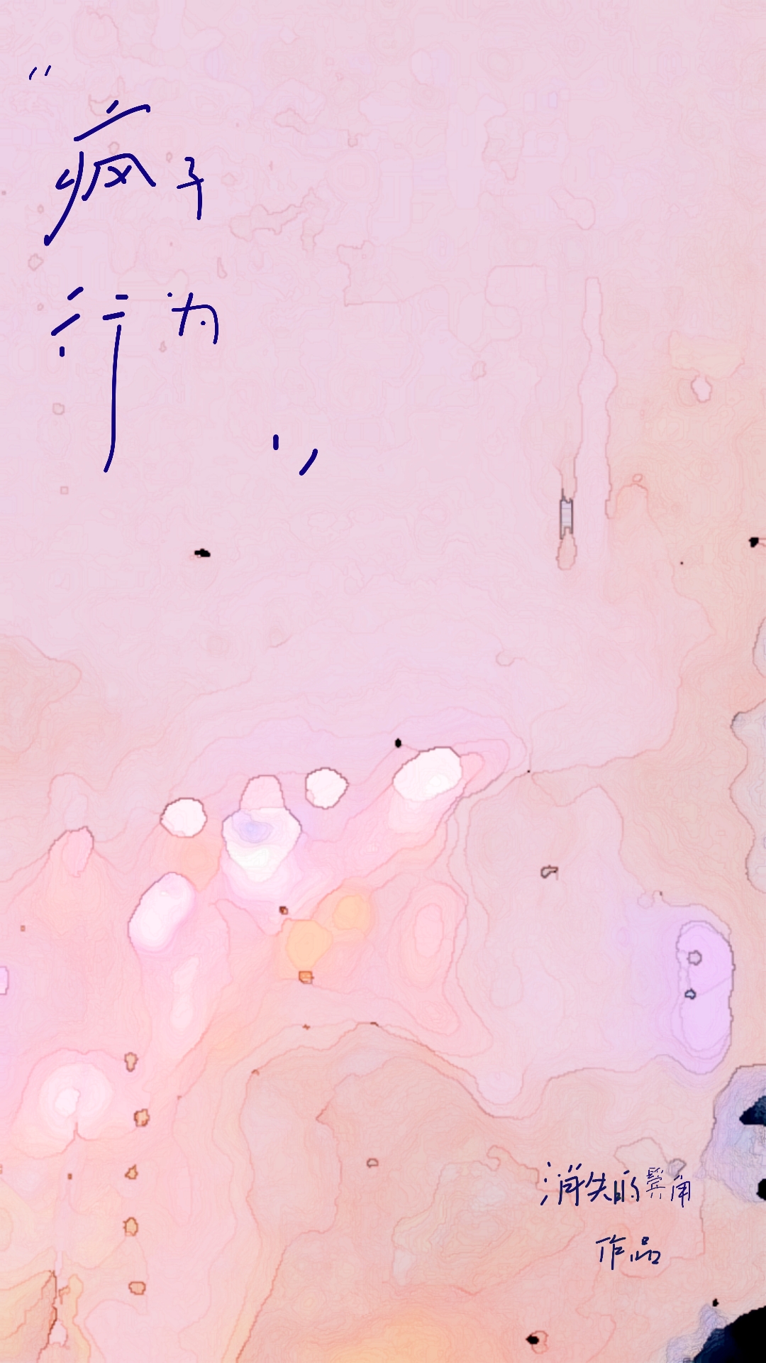疯子行为
