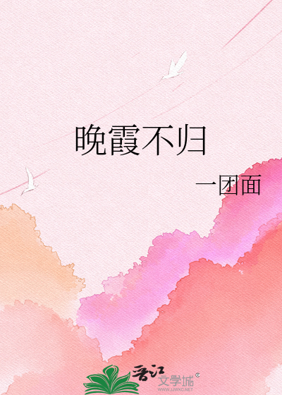 晚霞不归