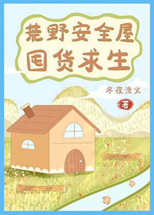 荒野安全屋囤货求生