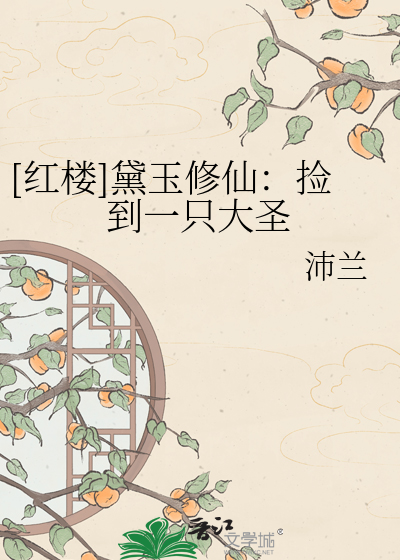 [红楼]黛玉修仙：捡到一只大圣