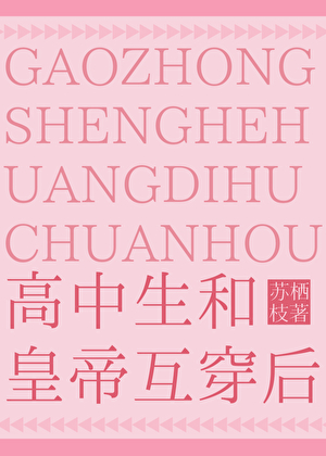 高中生和皇帝互穿后