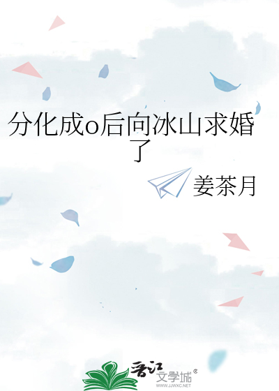 分化成o后向冰山求婚了