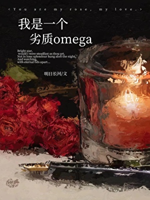 我是一个劣质omega
