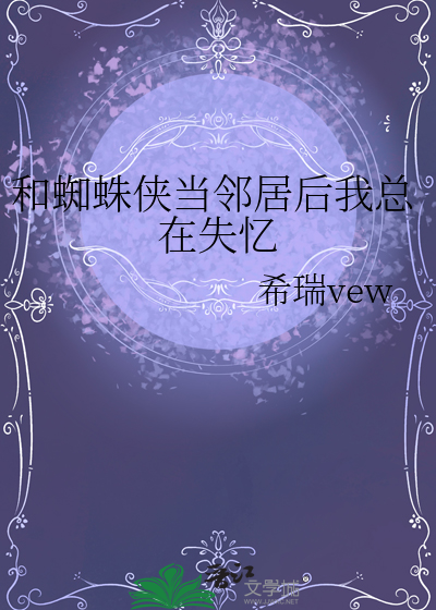 和蜘蛛侠当邻居后我总在失忆