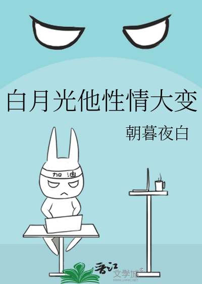白月光他性情大变