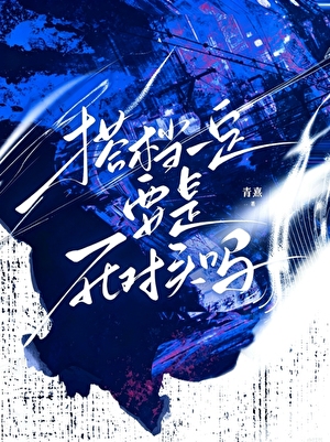 搭档一定要是死对头吗