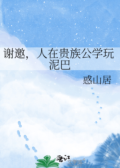 谢邀，人在贵族公学玩泥巴