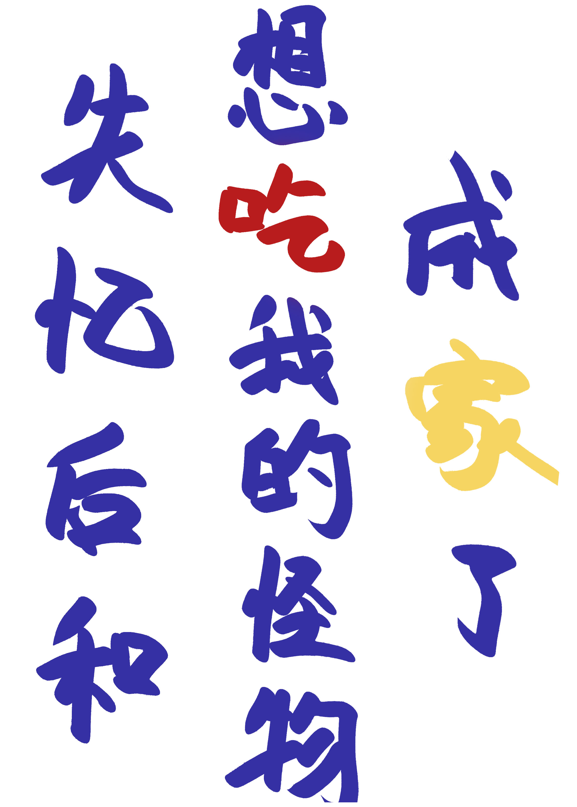 失忆后和想吃我的怪物成家了
