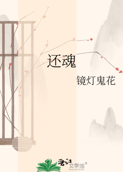 还魂