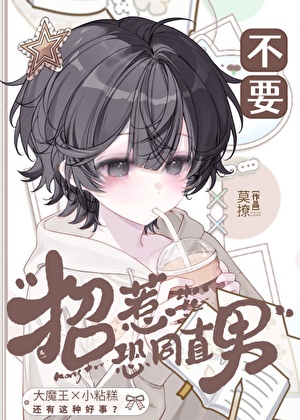 不要招惹恐同直男