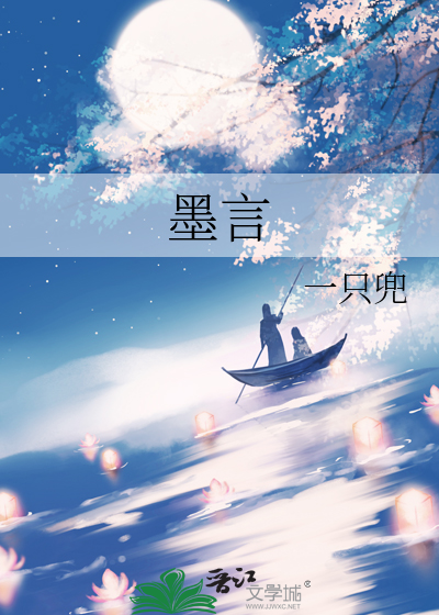 墨言