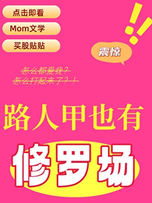 路人甲就不能修罗场吗？