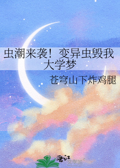 虫潮来袭！变异虫毁我大学梦
