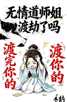 无情道师姐渡劫了吗