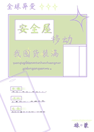 全球异变，我囤货装满移动安全屋