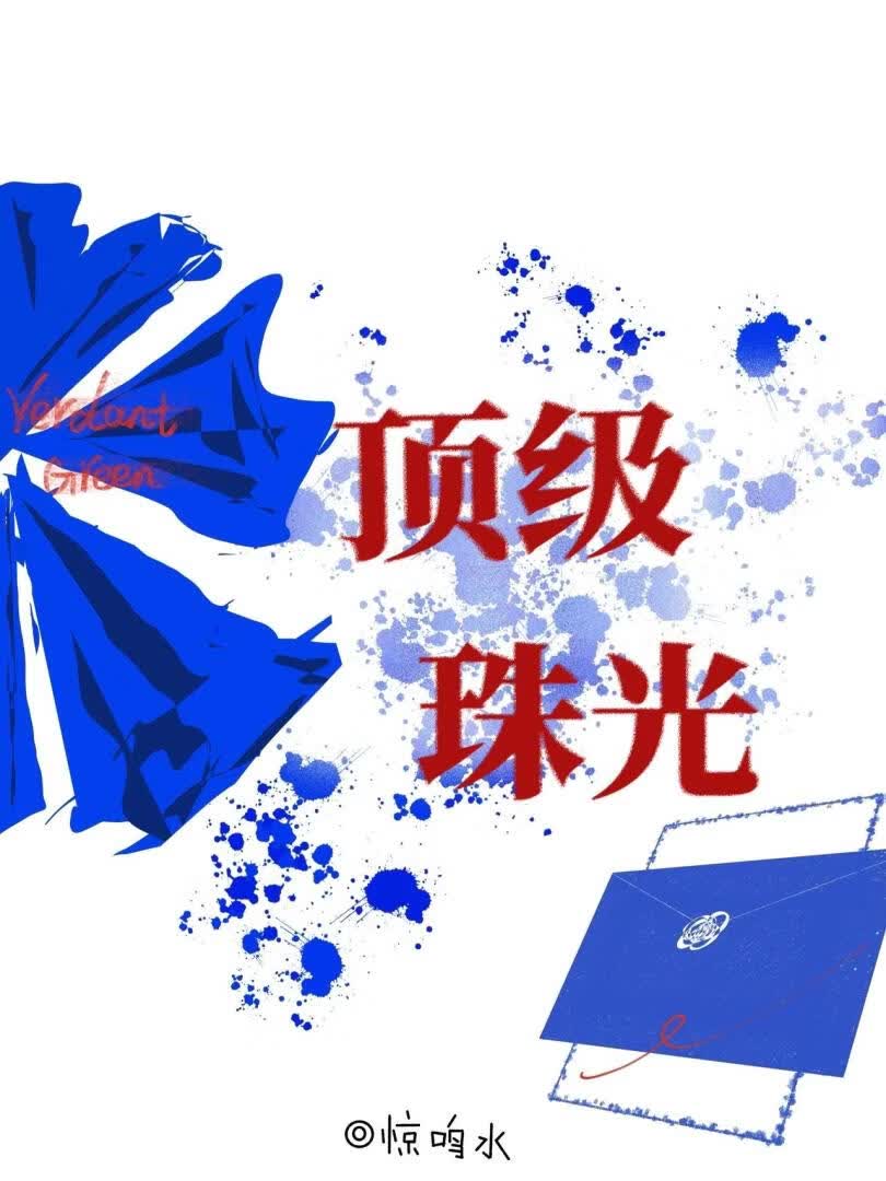 顶级珠光