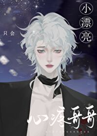 小漂亮只会心疼鸮哥哥