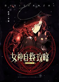 女神自救攻略