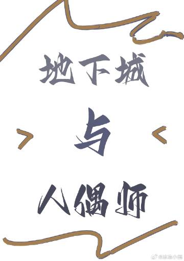 末世文明重建中的爱情