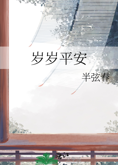 岁岁平安