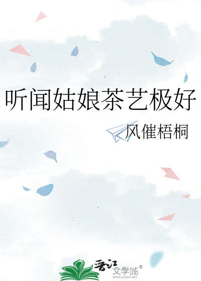 听闻姑娘茶艺极好