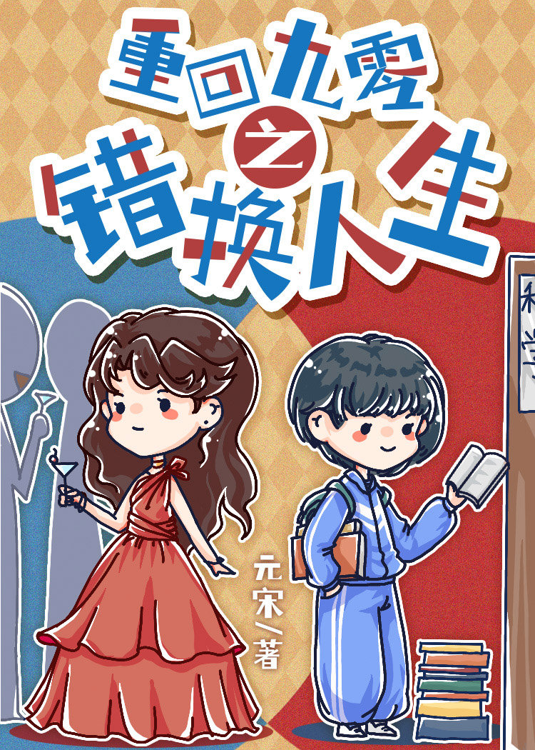 重回九零之错换人生