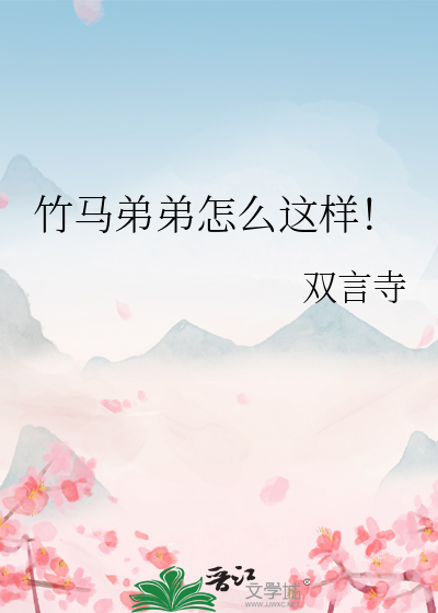 竹马弟弟怎么这样！
