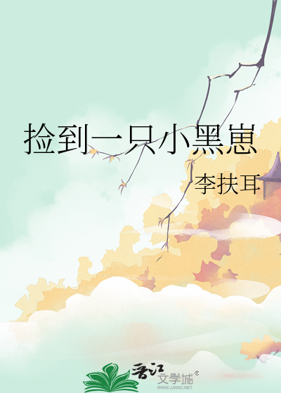 捡到一只小黑崽