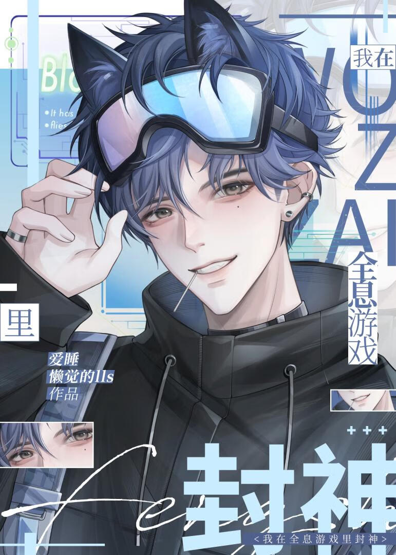 我在全息游戏里封神