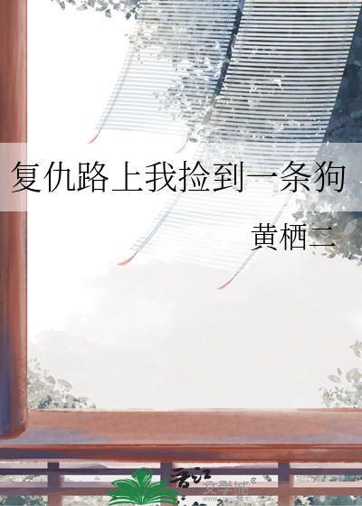 复仇路上我捡到一条狗