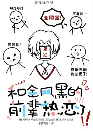 和全网黑的前辈热恋了！