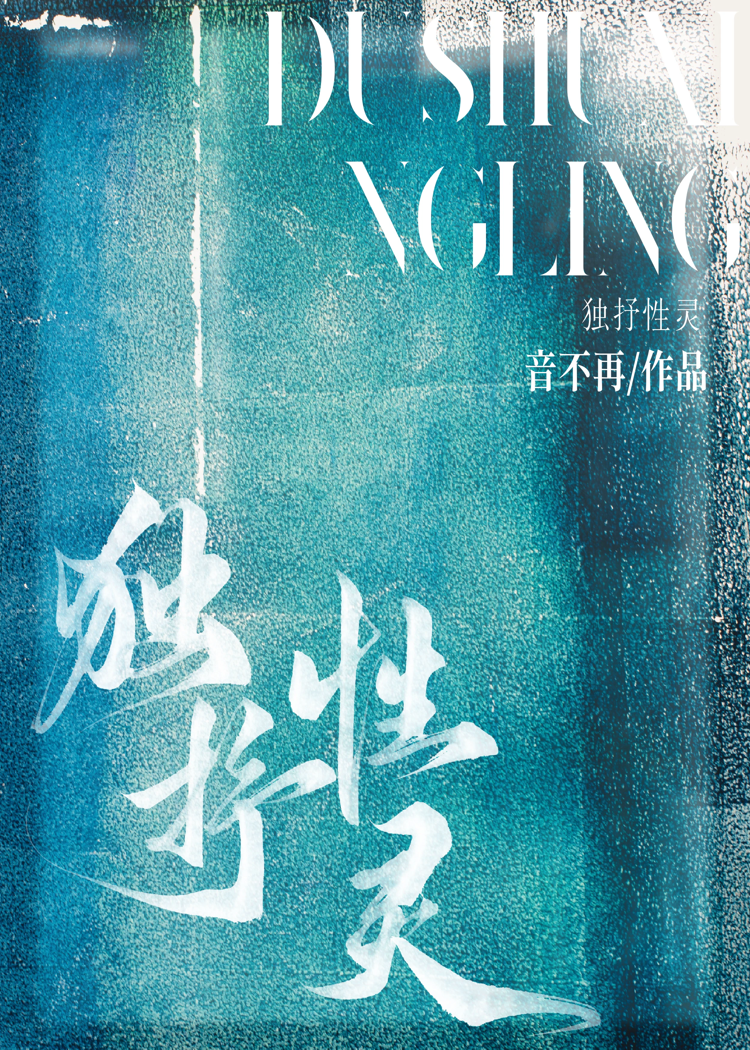 灵气所钟[独抒性灵]