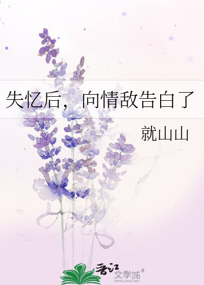 失忆后，向情敌告白了