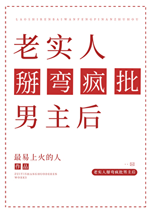 老实人掰弯疯批男主后