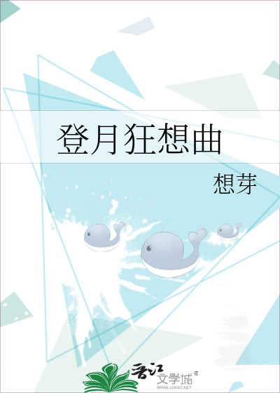 登月狂想曲