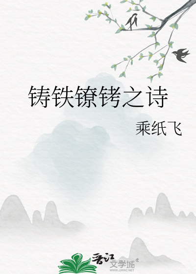 铸铁镣铐之诗