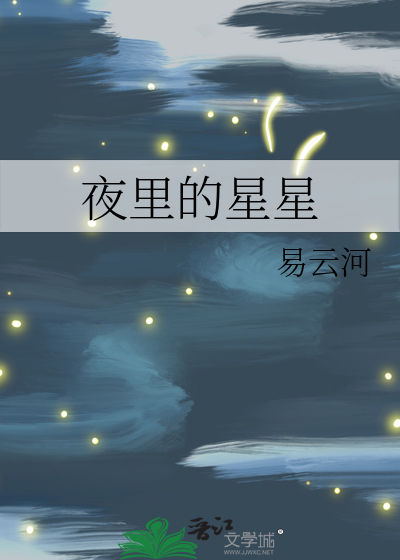 夜里的星星