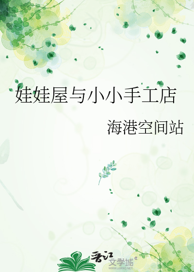 娃娃屋与小小手工店