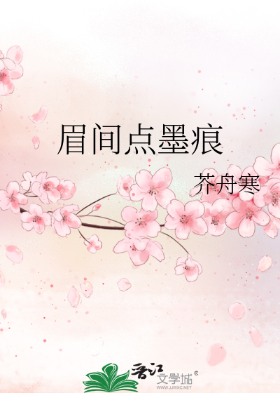 眉间点墨痕