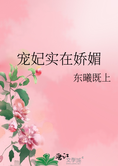 宠妃实在娇媚