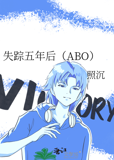 失踪五年后（ABO）