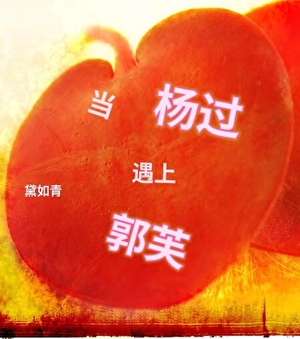 [综武侠]当杨过遇上郭芙