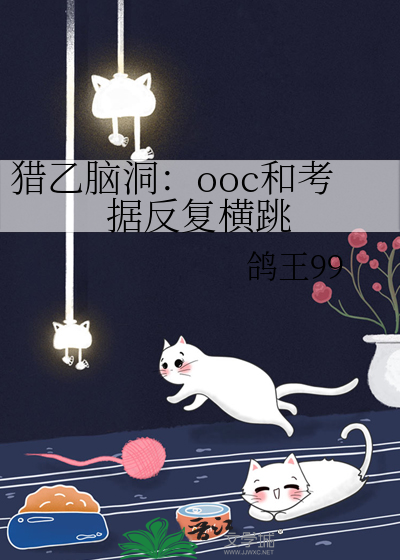 猎乙脑洞：ooc和考据反复横跳