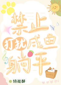 禁止打扰咸鱼躺平